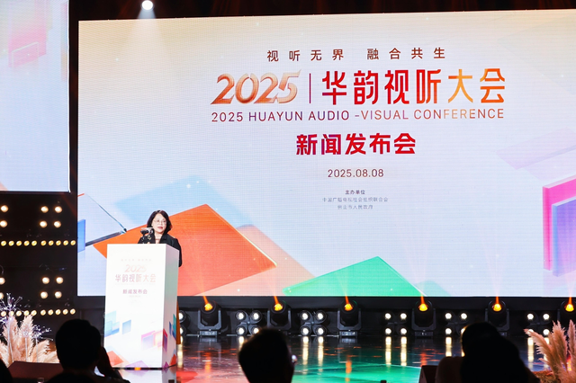 定了！2025华韵视听大会10月来袭