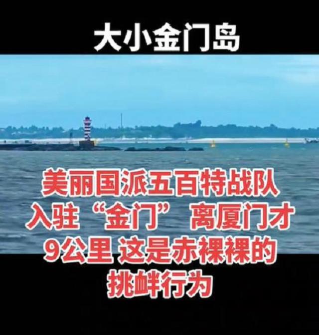 美军特种部队进驻金门，冲突一触即发？别被谣言蒙蔽了双眼