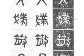 篆书散氏盘铭三种（原拓、吴大澂、李瑞清）图片