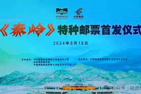 《秦岭》特种邮票首发式在我省六市八地同步举办图片