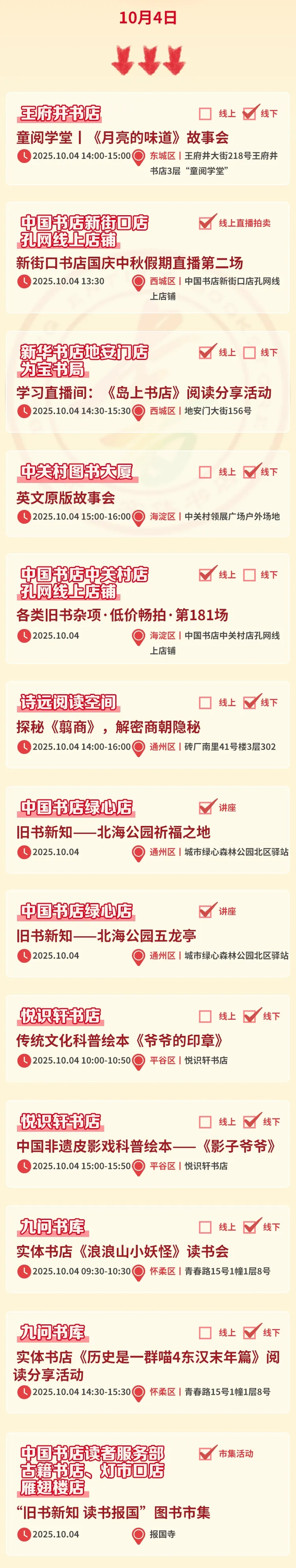 明月贺华诞 阅读迎“双节”｜北京实体书店活动预告（10月1日-10月8日）