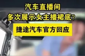 捷途汽车直播现大尺度画面，多次露裙底，言语内涵，笑晕在评论区图片