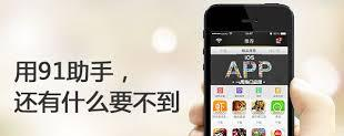 19 亿美元的 91 助手死了，但「手机助手」已经秽土转生
