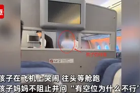 孩子哭闹往头等舱跑，致飞机延误引众怒，娃妈：有空位为什么不行图片