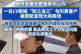 合肥LV柜姐事件后续：已婚，大量私照片曝光，过往被扒，太讽刺了图片