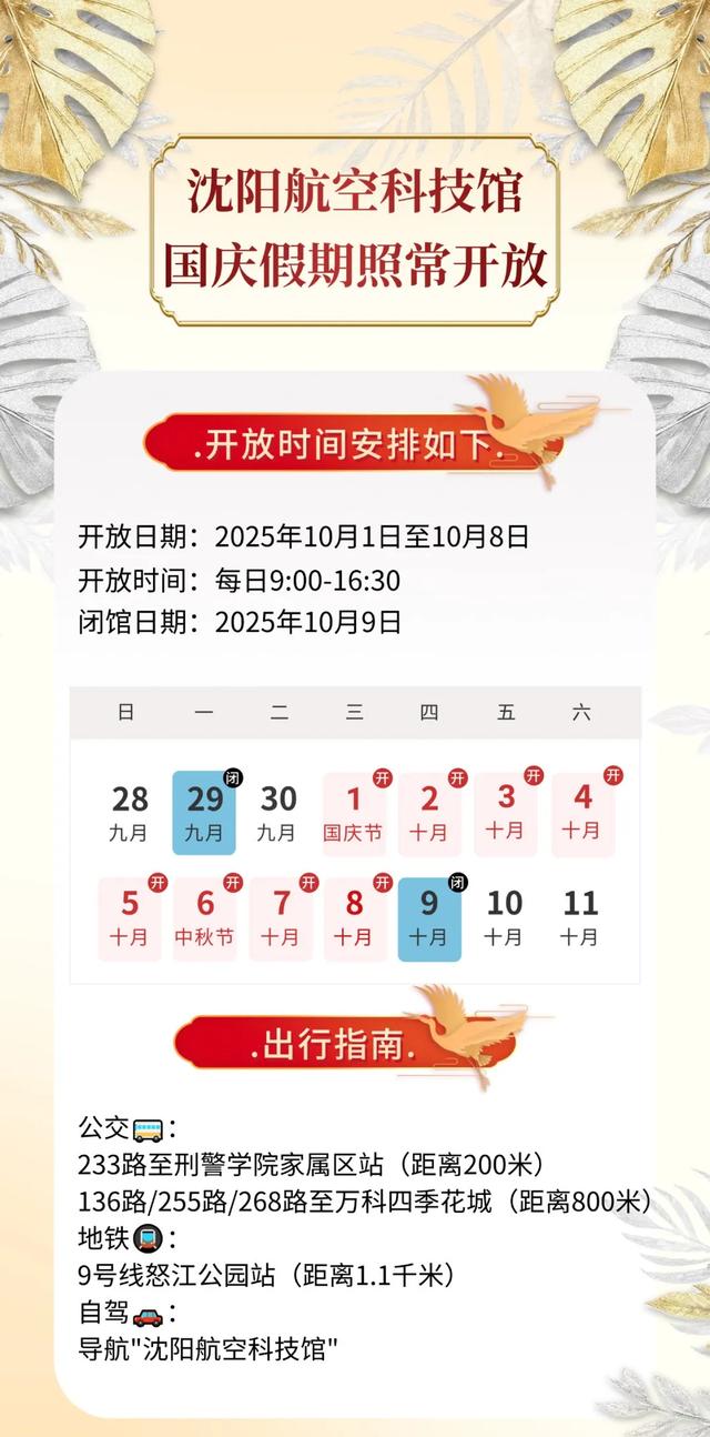 辽宁省科技馆、沈阳航空科技馆发布公告!国庆假期开闭馆时间来了→