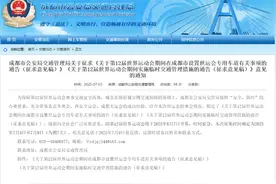 世运会期间，成都将连续15天限行！正在征求意见→图片