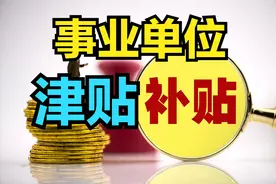 事业单位津贴补贴到底哪些是规范内的，哪些是违规发放的？图片