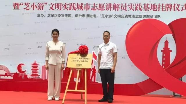 “芝小游”文明实践基地落户烟台市博物馆