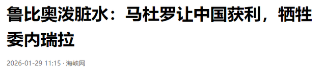 拒绝和中俄伊切断关系	，鲁比奥恼羞成怒：随时再次入侵委内瑞拉