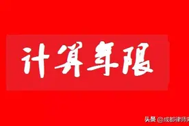 高院：未休年休假工资，仲裁时效适用1年，还是从2008年起算？图片