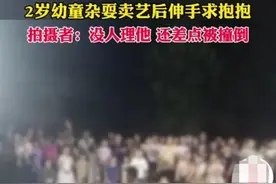 泪目了！2岁幼童杂耍卖艺求抱抱无人理，网友评论让人细思极恐！图片