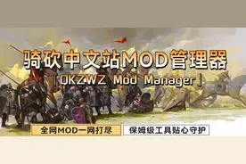 【官方推荐】全网MOD工具《骑砍中文站Mod管理器》V1.01正式发布图片