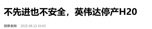 带头拒绝订购H20中企出现，英伟达强硬停产芯片，外交部亮明态度