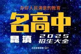 昆明市主城区第二批次学校录取结果公布，22所优质高中征集志愿填报预估录取分数来了！图片