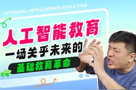 人工智能教育——一场关乎未来的基础教育革命图片