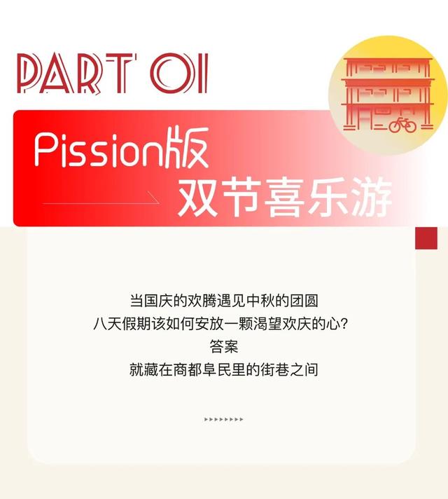 商都阜民里 十一小长假超全游玩攻略！