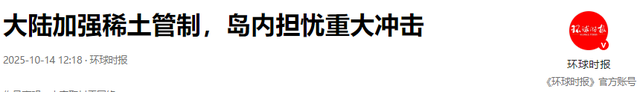 台湾省慌了，96%稀土靠大陆，美国救不了台湾芯片产业