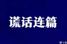 董小华：看谎话连篇司马黑的拙劣表演（下）图片