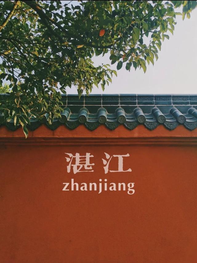 不用去故宫！在湛江也能打卡“红墙绿瓦”～