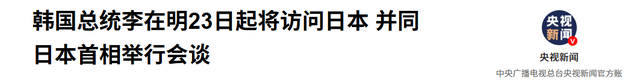 李在明确定出访美日后，韩外长立即对华改口，用4字定调中韩关系