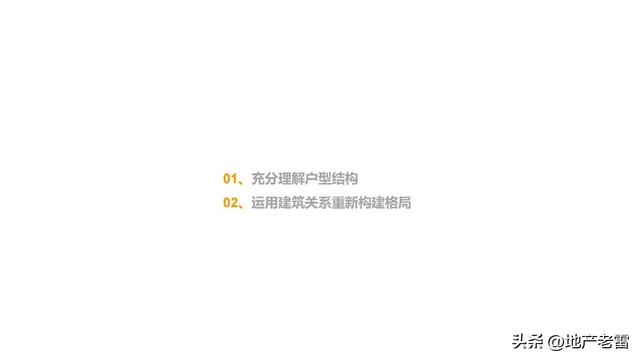 住宅户型设计研究与优化思维解析 -培训 -房地产