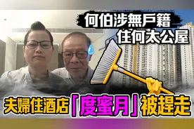 最新！香港“何伯何太”公屋被查！两人住酒店遭赶走图片