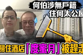 最新！香港“何伯何太”公屋被查！两人住酒店遭赶走图片