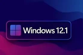 Windows 12来了！微软曝光系统细节：换血式升级图片