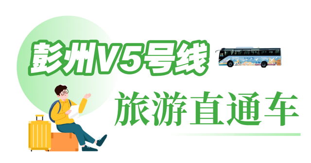 旅游直通车+果蔬专线 “彭州V5号线”开通啦！