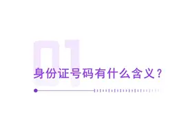 身份证尾号藏着数字秘密，X竟是个数学符号，18位背后有大学问图片
