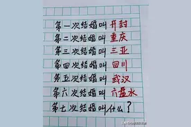 第一次结婚叫开封，第七次结婚叫什么？幽默有趣段子让人回味无穷图片