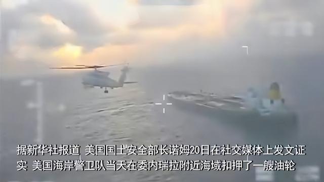 特朗普宣称：扣留的中国油船将由美国 “永久掌控”，船和油全都要
