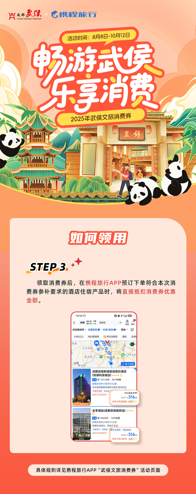 畅游武侯·乐享消费｜文旅消费券+成都世运会“票根+”消费补贴双重福利来袭！