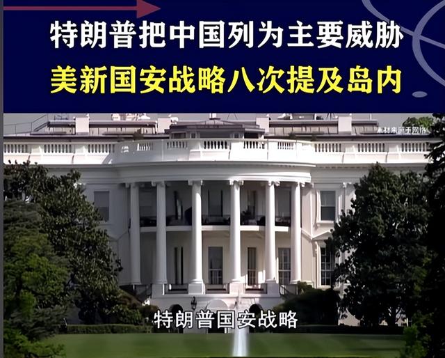 特朗普发布新版国安战略，将中国列为“头号威胁”	，八次妄议台海