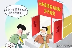 想通了的人越来越多了：一级主任科员竟然比正科实职还香图片