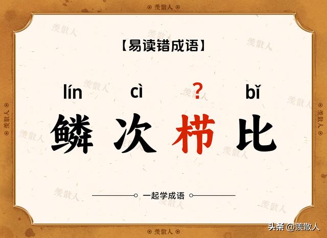 你还在这样读吗，虚与委蛇（shé）？错！错！错！赶快学起来！