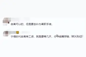 宁德时代员工爆料：去年自离，想着扣一点工资算了，谁知道竟没发图片