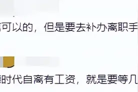宁德时代员工爆料：去年自离，想着扣一点工资算了，谁知道竟没发图片