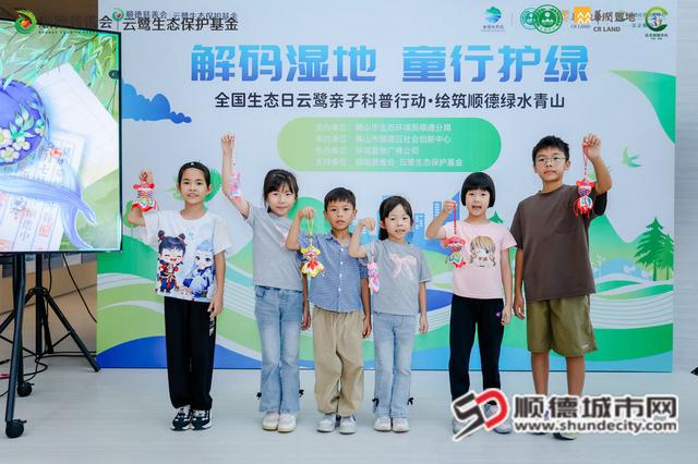 湿地探秘“趣”科普！顺德全国生态日活动精彩纷呈