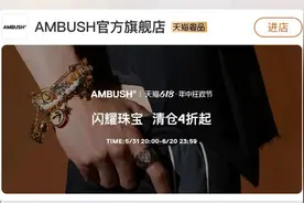 潮牌Ambush天猫清仓闭店图片