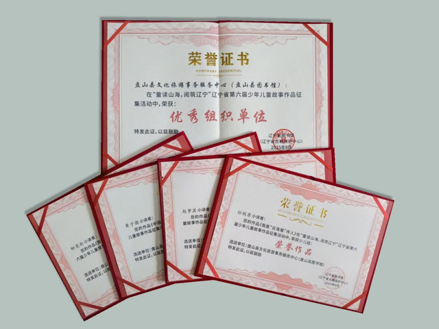 捷报再传！盘山县文化旅游事务服务中心在“童读山海 阅筑辽宁”辽宁省第六届少儿故事活动中喜提双荣誉！