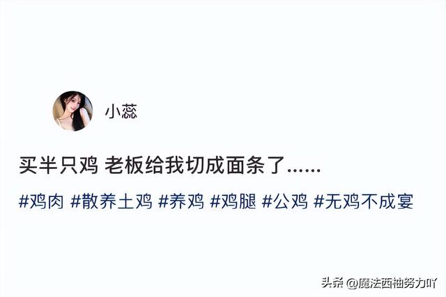 买了半只鸡，老板给切成面条了 ​