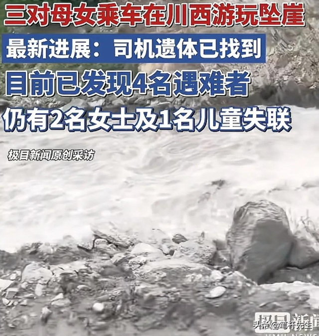 3对母女遗体又发现一具，在下游17公里石缝中找到，尸体面目全非