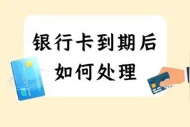 活了40多年才知道银行卡也有期限，过期了咋办？方法来了！图片