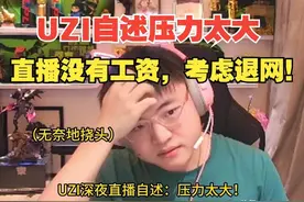 Uzi刚在直播间哭穷，家底就被曝光，网友用deepseek估算出总资产图片
