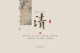 【起名字典】“清”字的含义和起名参考图片