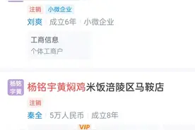 杨铭宇黄焖鸡“塌房” 重庆已有加盟商家暂停外卖业务图片