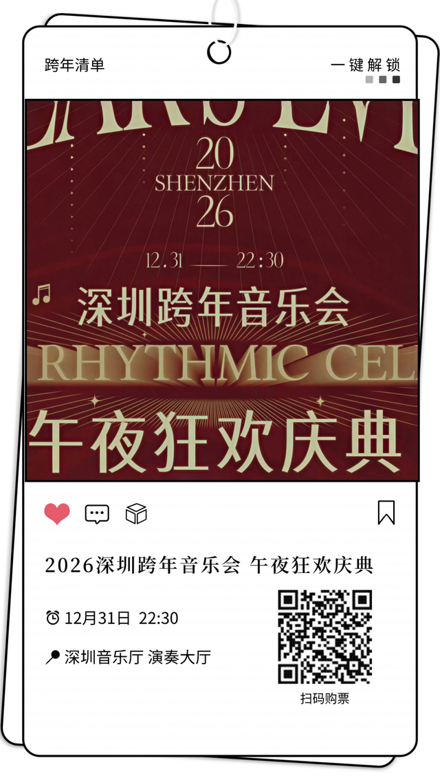 元旦跨年就奔福田！音乐、笑料、魔法全都有！