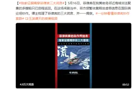 玉渊谭天：菲律宾黄岩岛作秀始末 独家证据揭穿菲律宾三大谎言图片
